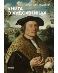 Книга о художниках