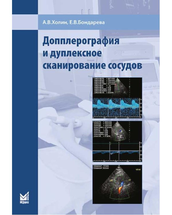 Допплерография и дуплексное сканирование сосудов. 3-е изд