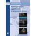 Допплерография и дуплексное сканирование сосудов. 3-е изд
