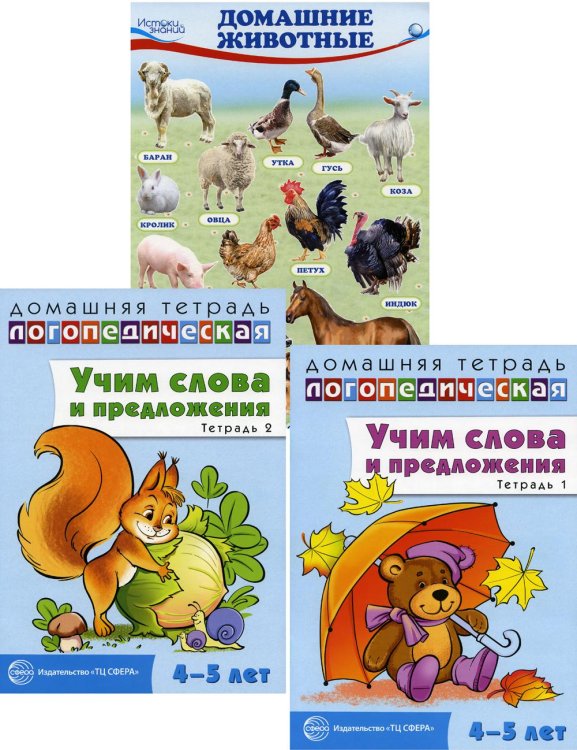 Комплект тетрадей. Учим слова и предложения. Для детей 4-5 лет (количество томов: 2)