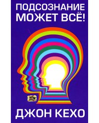 Подсознание может все! (обл.)