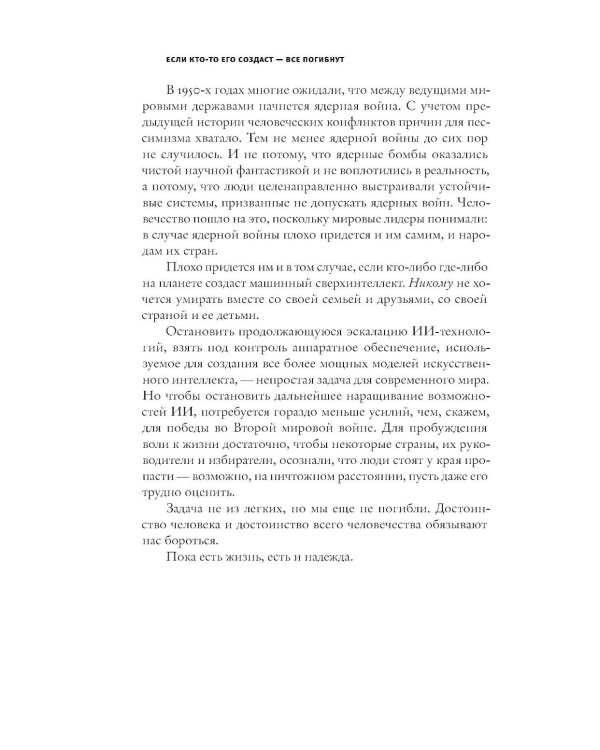 Если кто-то его создаст - все погибнут. Почему сверхчеловеческий ИИ уничтожит нас всех