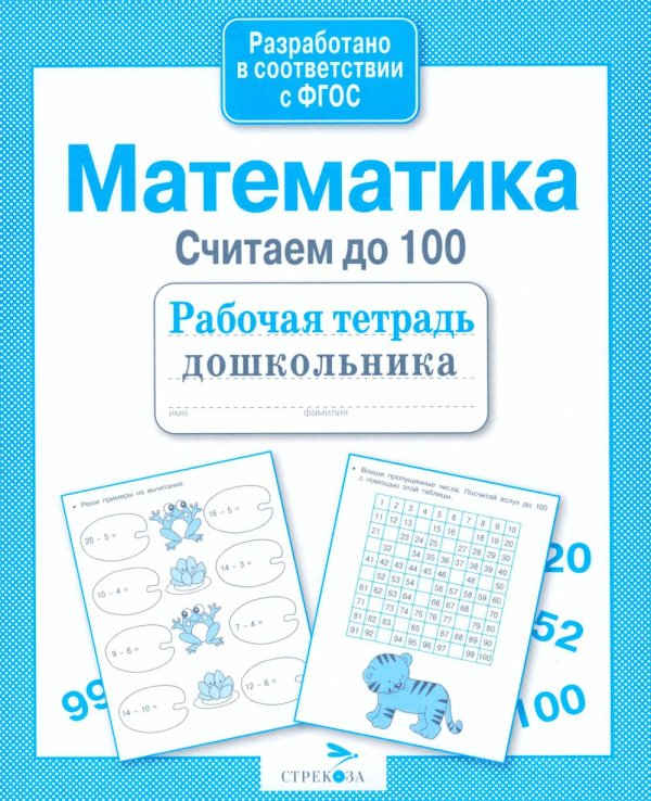 Обложка книги «Математика. Считаем до 100. Рабочая тетрадь дошкольника» — None, ISBN 9785995142874