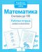 Обложка книги «Математика. Считаем до 100. Рабочая тетрадь дошкольника» — None, ISBN 9785995142874