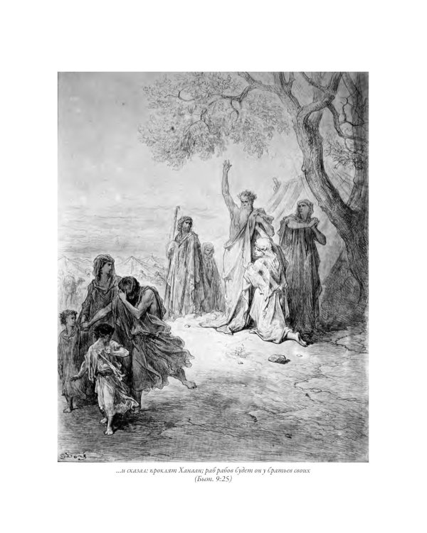 Библия. Книги Ветхого и Нового Заветов. Полный синодальный перевод с иллюстрациями Гюстава Доре