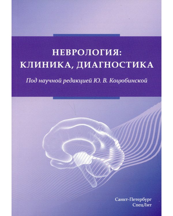 Дополнительное изображение книги «Неврология. Клиника, диагностика»
