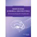 Дополнительное изображение книги «Неврология. Клиника, диагностика»