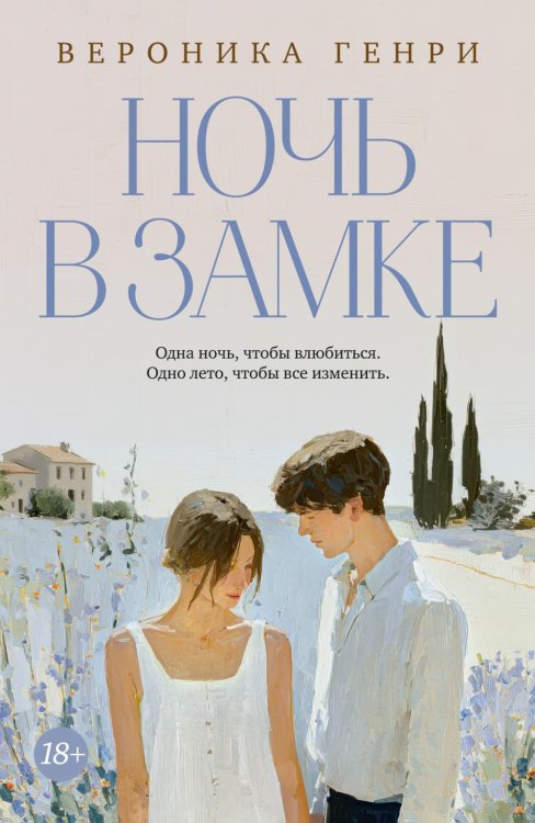 Обложка книги «Ночь в замке» — Генри Вероника, ISBN 9785389277342