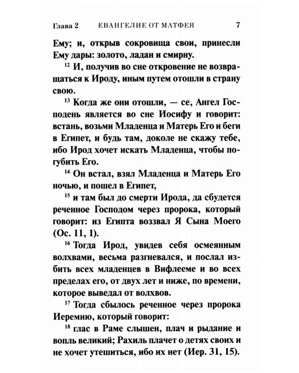 Святое Евангелие