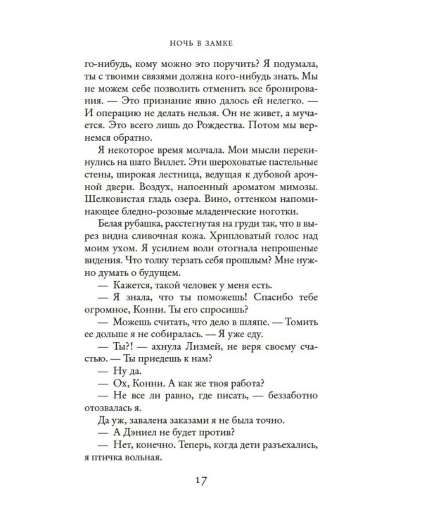 Дополнительное изображение книги «Ночь в замке»