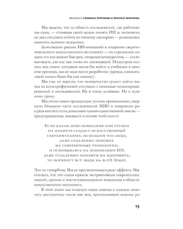 Если кто-то его создаст - все погибнут. Почему сверхчеловеческий ИИ уничтожит нас всех