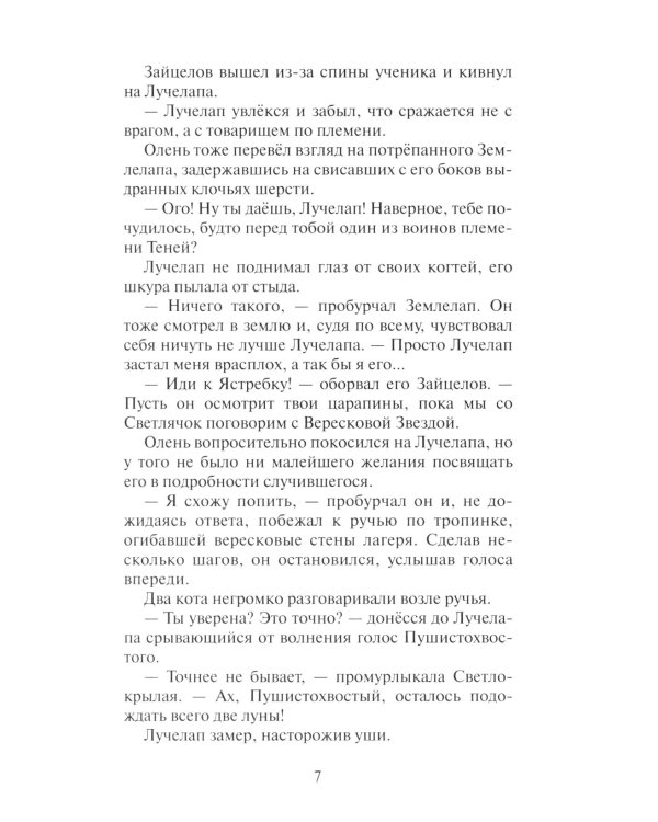 Коты-воители. Месть Звездного Луча. Кн. 2: Воссоединение