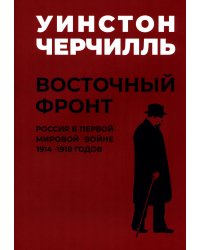 Мировой кризис: В 6 кн. Кн. 6: Восточный фронт. 2-е изд., испр + карта (в супер.обл.)