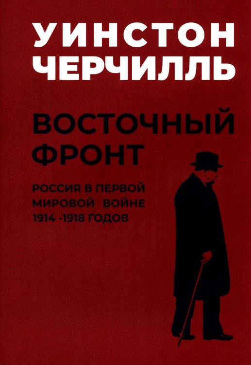 Мировой кризис: В 6 кн. Кн. 6: Восточный фронт. 2-е изд., испр + карта (в супер.обл.)