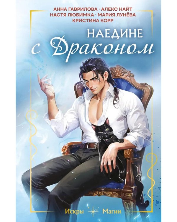 Наедине с драконом