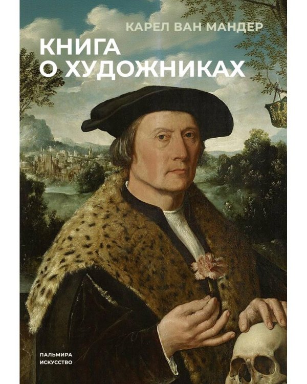 Книга о художниках