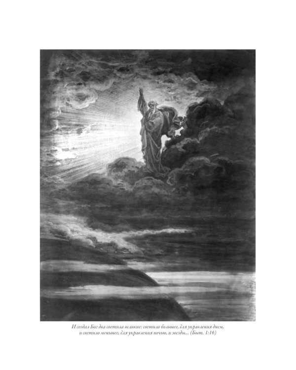 Библия. Книги Ветхого и Нового Заветов. Полный синодальный перевод с иллюстрациями Гюстава Доре