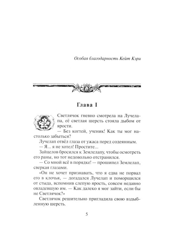 Коты-воители. Месть Звездного Луча. Кн. 2: Воссоединение