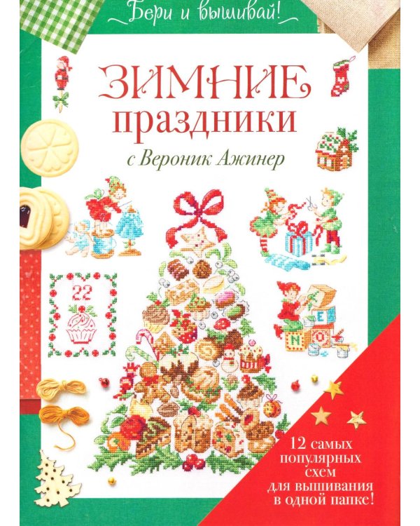 Дополнительное изображение книги «Папка Бери и вышивай. Зимние праздники с Вероник Ажинер (зеленая)»