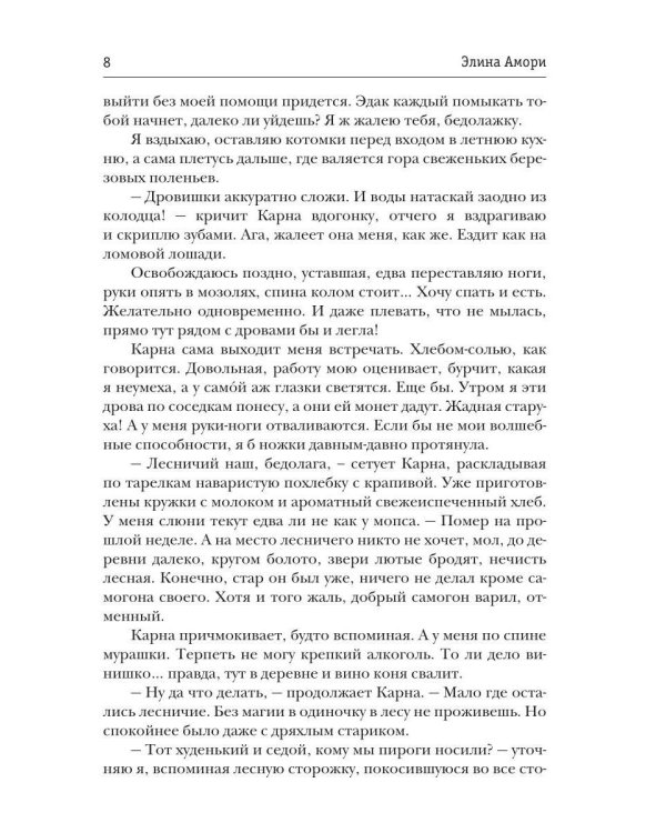 Попаданка на болоте и маг (муж) на час