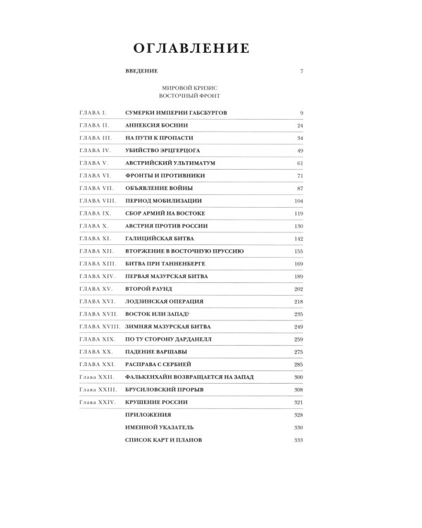 Мировой кризис: В 6 кн. Кн. 6: Восточный фронт. 2-е изд., испр + карта (в супер.обл.)