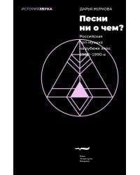 Песни ни о чем? Российская поп-музыка на рубеже эпох: 1980 - 1990-е