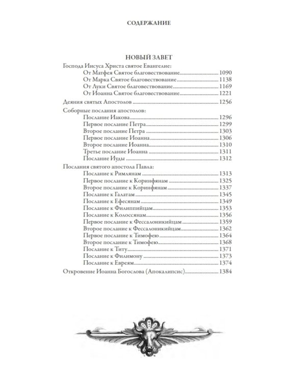 Библия. Книги Ветхого и Нового Заветов. Полный синодальный перевод с иллюстрациями Гюстава Доре