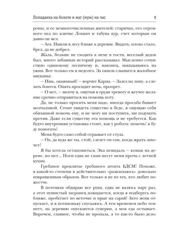Попаданка на болоте и маг (муж) на час