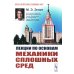 Лекции по основам механики сплошных сред. 6-е изд., испр