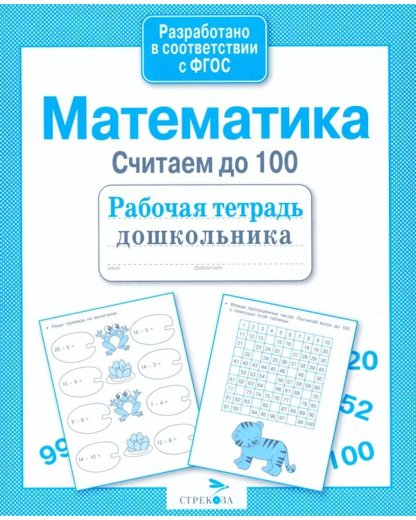 Дополнительное изображение книги «Математика. Считаем до 100. Рабочая тетрадь дошкольника»