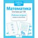 Дополнительное изображение книги «Математика. Считаем до 100. Рабочая тетрадь дошкольника»