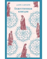 Божественная комедия