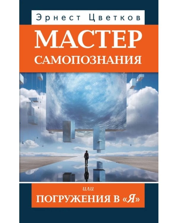 Мастер самопознания или Погружения в "Я". 8-е изд., испр. и доп