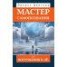 Мастер самопознания или Погружения в "Я". 8-е изд., испр. и доп