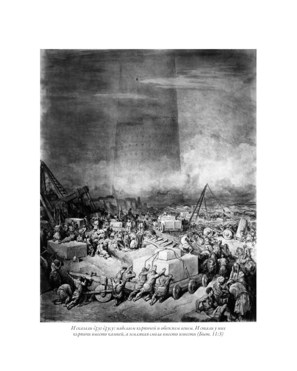 Библия. Книги Ветхого и Нового Заветов. Полный синодальный перевод с иллюстрациями Гюстава Доре