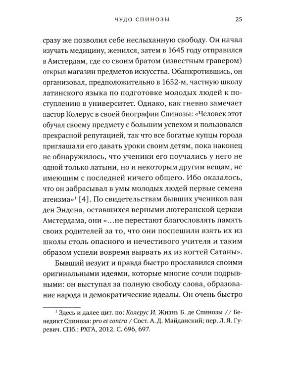 Чудо Спинозы. Философия, которая озаряет нашу жизнь