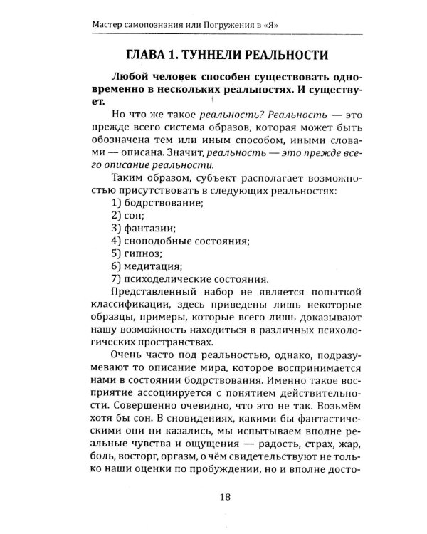 Мастер самопознания или Погружения в "Я". 8-е изд., испр. и доп