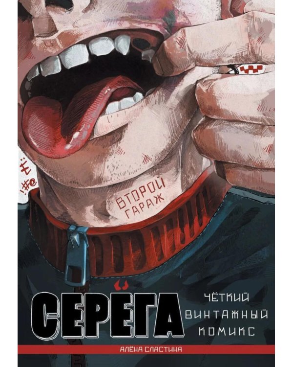 Серега. Т. 2: Второй гараж: комикс