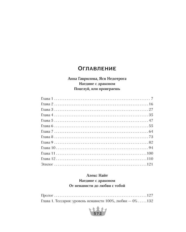 Наедине с драконом