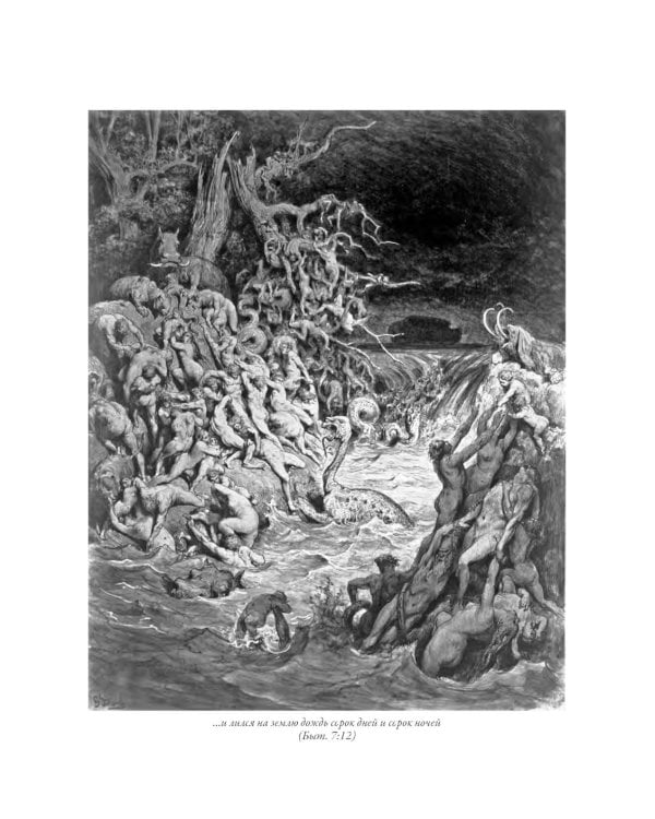 Библия. Книги Ветхого и Нового Заветов. Полный синодальный перевод с иллюстрациями Гюстава Доре