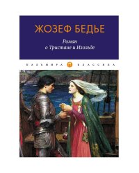 Роман о Тристане и Изольде