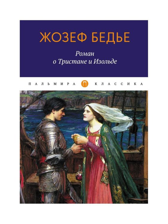 Пальмира-классика Роман о Тристане и Изольде