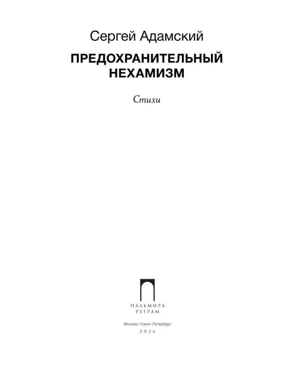 Предохранительный нехамизм: стихи