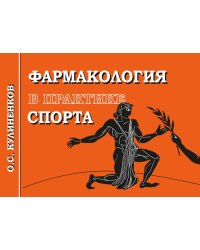 Фармакология в практике спорта. 4-е изд., перераб., доп