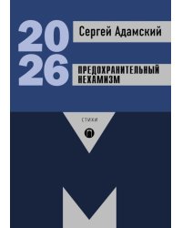Предохранительный нехамизм: стихи