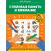 Орешки для ума Слуховая память и внимание: рабочая нейротетрадь для дошкольников