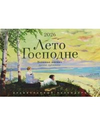 Лето Господне. Пейзажная живопись русских художников: календарь на 2026 год. (перекидной)