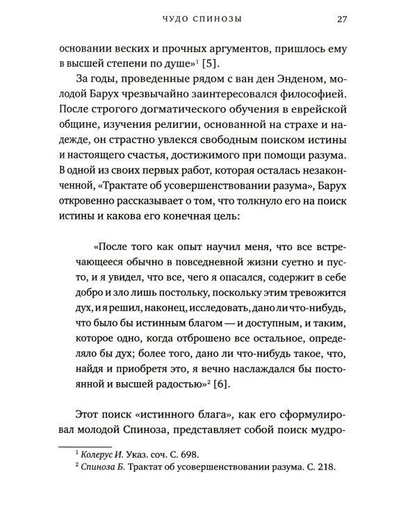 Чудо Спинозы. Философия, которая озаряет нашу жизнь
