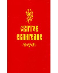 Святое Евангелие