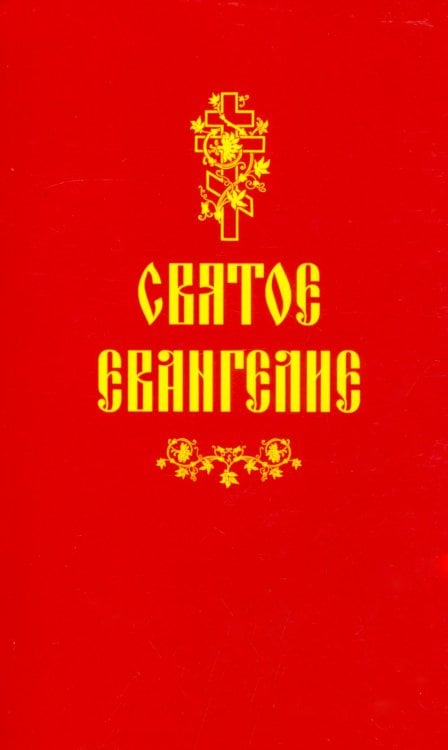 Святое Евангелие